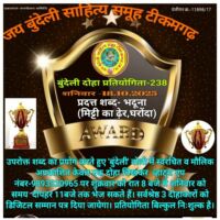 बुन्देली दोहा प्रतियोगिता -238 के श्रेष्ठ दोहे