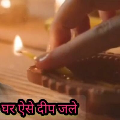 घर घर ऐसे दीप जले