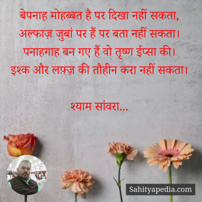 बेपनाह मोहब्बत है पर दिखा नहीं सकता,