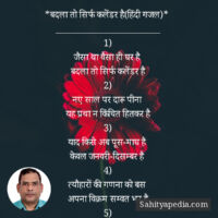 *बदला तो सिर्फ कलेंडर है(हिंदी गजल)*