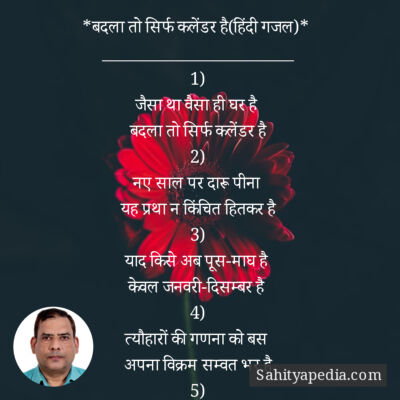 *बदला तो सिर्फ कलेंडर है(हिंदी गजल)*