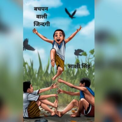 बचपन वाली जिंदगी