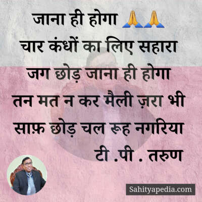 जाना ही होगा 🙏🙏