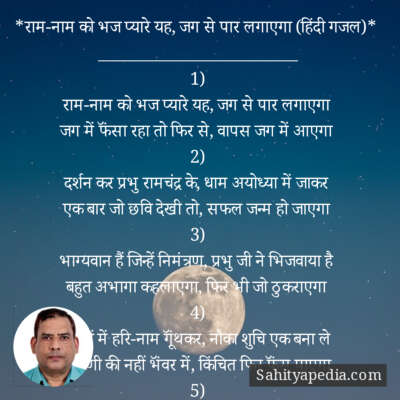 *राम-नाम को भज प्यारे यह, जग से पार लगाएगा (हिंदी गजल)*