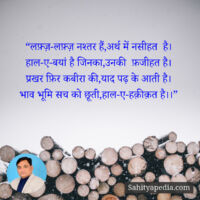 “लफ़्ज़-लफ़्ज़ नश्तर हैं,अर्थ में नसीहत  है।