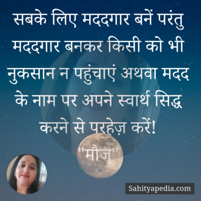 सबके लिए मददगार बनें परंतु मददगार बनकर किसी को भी नुकसान न प