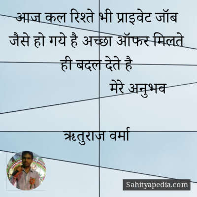 आज कल रिश्ते भी प्राइवेट जॉब जैसे हो गये है अच्छा ऑफर मिलते