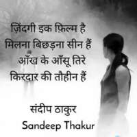 ग़ज़ल - ज़िंदगी इक फ़िल्म है -संदीप ठाकुर