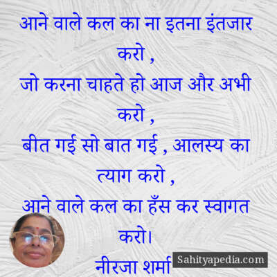 आने वाले कल का ना इतना इंतजार करो ,