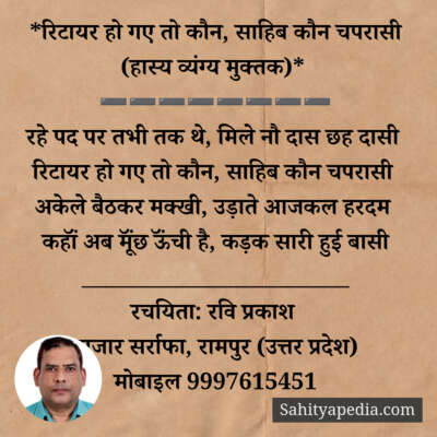 *रिटायर हो गए तो कौन, साहिब कौन चपरासी (हास्य व्यंग्य मुक्तक