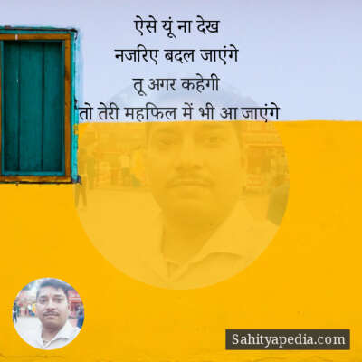 ऐसे यूं ना देख