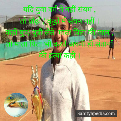 यदि युवा वर्ग में नहीं संयम ,