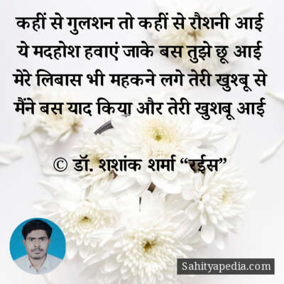 कहीं से गुलशन तो कहीं से रौशनी आई