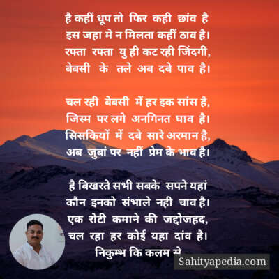 है कहीं धूप तो  फिर  कही  छांव  है