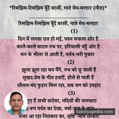 *रिमझिम-रिमझिम बूॅंदें बरसीं, गाते मेघ-मल्हार (गीत)*