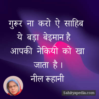 गुरूर  ना  करो  ऐ  साहिब