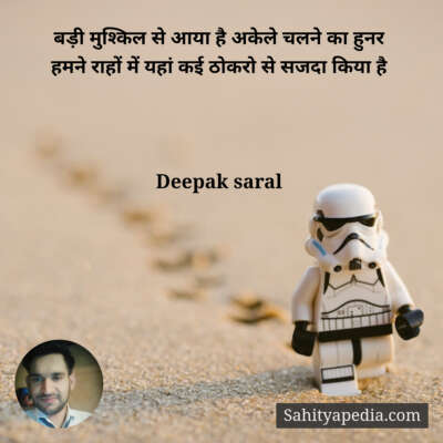 बड़ी मुश्किल से आया है अकेले चलने का हुनर