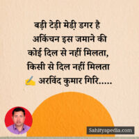 बड़ी टेड़ी मेडी़ डगर है