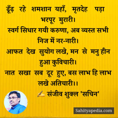 ढूँढ़   रहे   शमशान  यहाँ,   मृतदेह    पड़ा    भरपूर  मुरारी