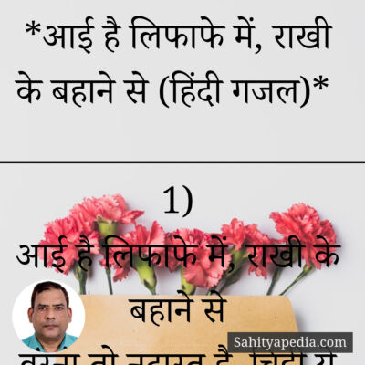 *आई है लिफाफे में, राखी के बहाने से (हिंदी गजल)*