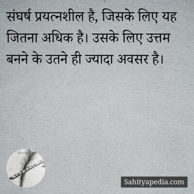 संघर्ष प्रयत्नशील है, जिसके लिए यह जितना अधिक है। उसके लिए उ