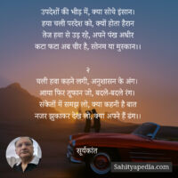 उपदेशों की भीड़ में, क्या सोचे इंसान।