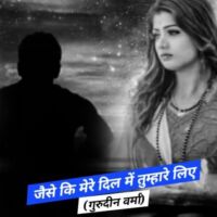 जैसे कि मेरे दिल में तुम्हारे लिए