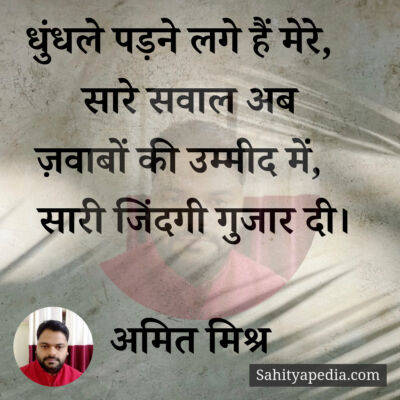 धुंधले पड़ने लगे हैं मेरे,    सारे सवाल अब