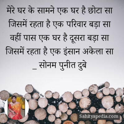 मेरे घर के सामने एक घर है छोटा सा