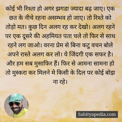 कोई भी रिश्ता हो अगर झगडा ज्यादा बढ़ जाए। एक छत के नीचे रहना