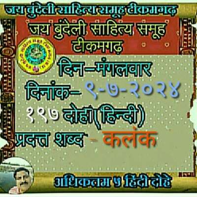 हिंदी दोहे- कलंक