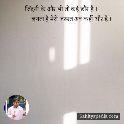 जिंदगी के और भी तो कई छौर हैं ।