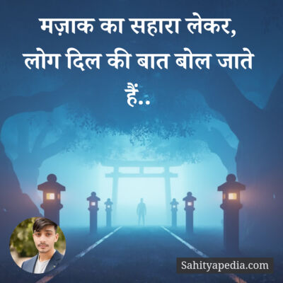 मज़ाक का सहारा लेकर,