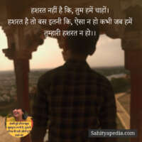 हशरत नहीं है कि, तुम हमें चाहों।