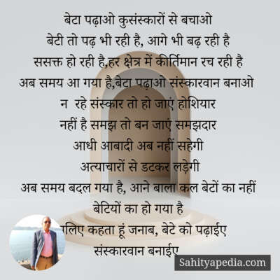 बेटा पढ़ाओ कुसंस्कारों से बचाओ