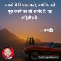 सपनों में विश्वास करो, क्योंकि उन्हें पूरा करने का जो आनंद ह