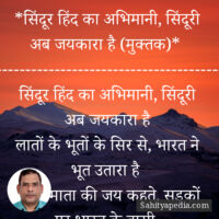 *सिंदूर हिंद का अभिमानी, सिंदूरी अब जयकारा है (मुक्तक)*