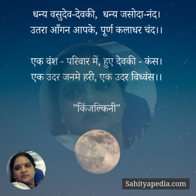 धन्य वसुदेव-देवकी,  धन्य जसोदा-नंद।