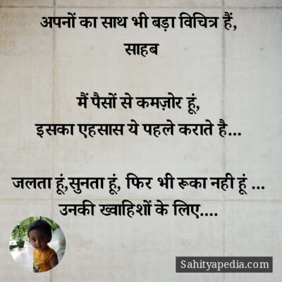 अपनों का साथ भी बड़ा विचित्र हैं,