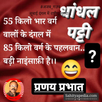 #अजब_गज़ब