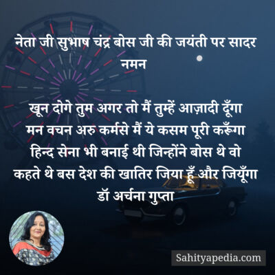 नेता जी सुभाष चंद्र बोस जी की जयंती पर सादर नमन