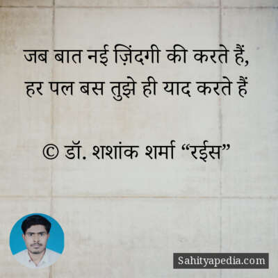 जब बात नई ज़िंदगी की करते हैं,