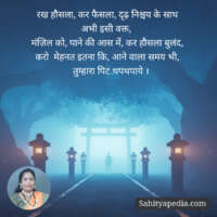 रख हौसला, कर फैसला, दृढ़ निश्चय के साथ