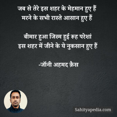 जब से तेरे इस शहर के मेहमान हुए हैं