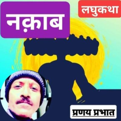 #लघुकथा / #नक़ाब