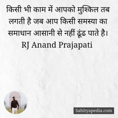 किसी भी काम में आपको मुश्किल तब लगती है जब आप किसी समस्या का