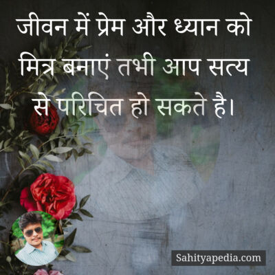 जीवन में प्रेम और ध्यान को मित्र बनाएं तभी आप सत्य से परिचित