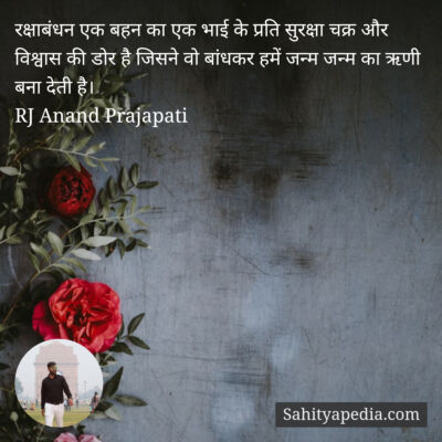 रक्षाबंधन एक बहन का एक भाई के प्रति सुरक्षा चक्र और विश्वास