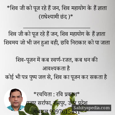*शिव जी को पूज रहे हैं जन, शिव महायोग के हैं ज्ञाता (राधेश्य