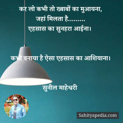 कर लो कभी तो ख्बाबों का मुआयना,